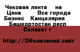 Чековая лента 80 на 80 › Цена ­ 25 - Все города Бизнес » Канцелярия   . Башкортостан респ.,Салават г.